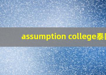 assumption college泰国